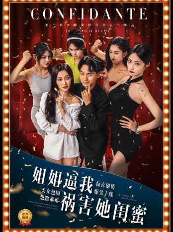 姐姐逼我祸害她闺蜜封面