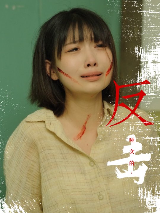 守村哑女的反击封面