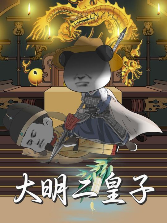大明二皇子封面