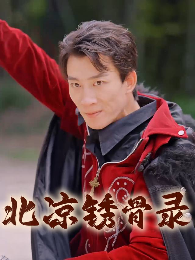 北凉锈骨录封面