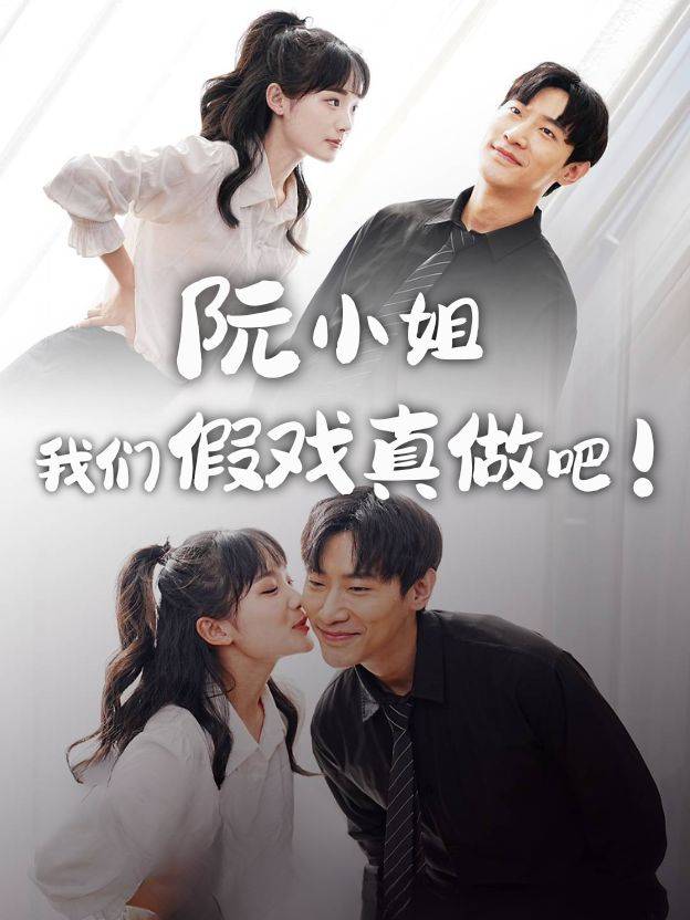 阮小姐,我们假戏真做吧!封面