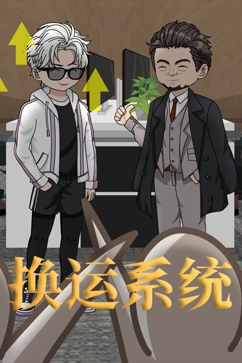 换运系统封面