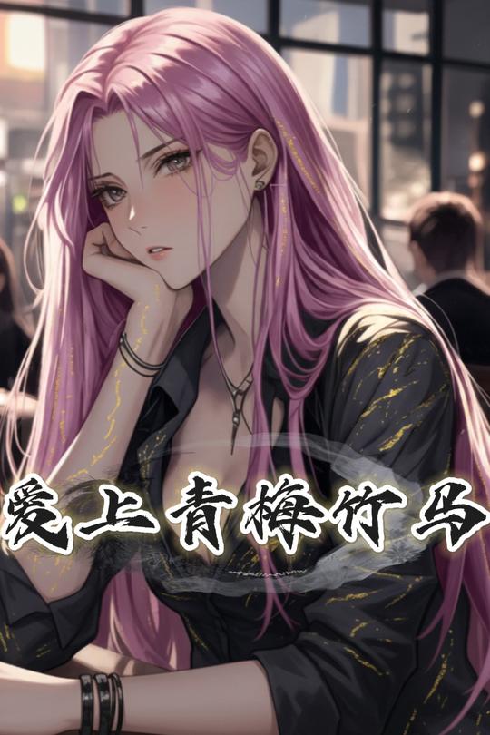 爱上青梅竹马封面