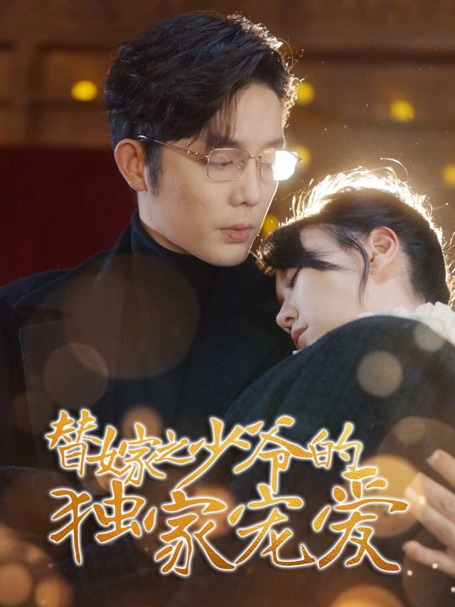 替嫁之少爷的独家宠爱封面