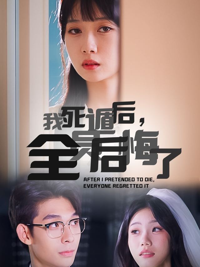 假死后,全家后悔不已封面