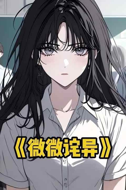 微微诧异封面