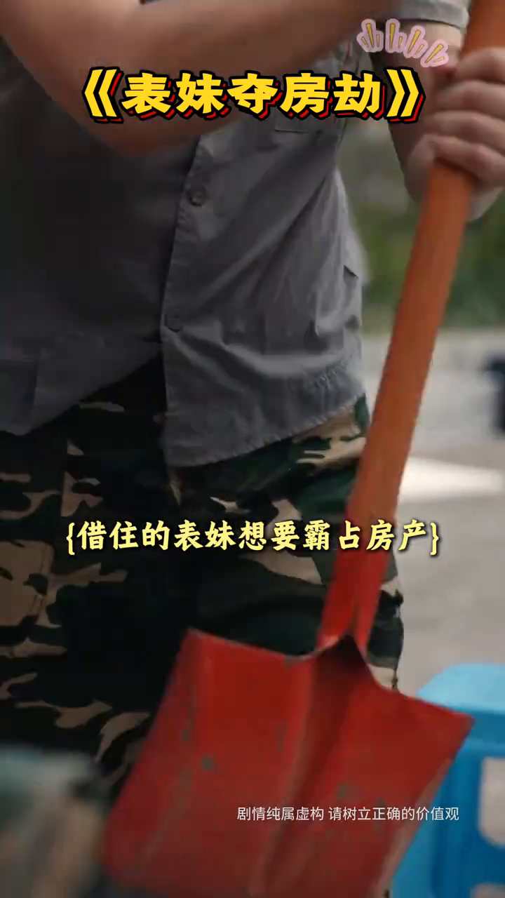 表妹夺房劫封面