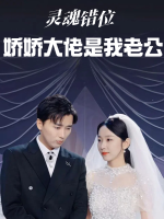 灵魂错位娇娇大佬是我老公封面