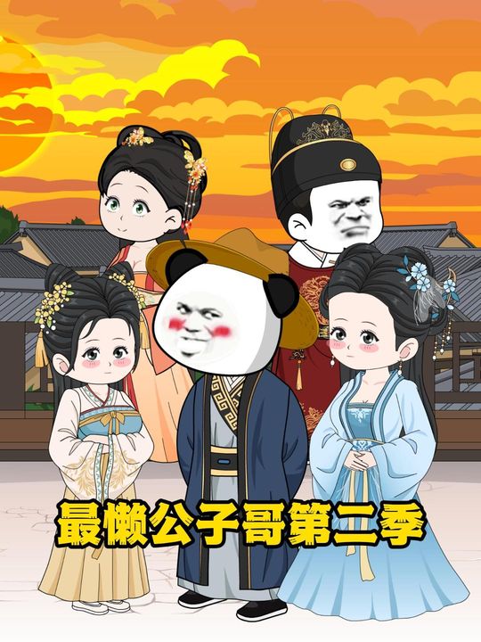 最懒公子哥第二季封面