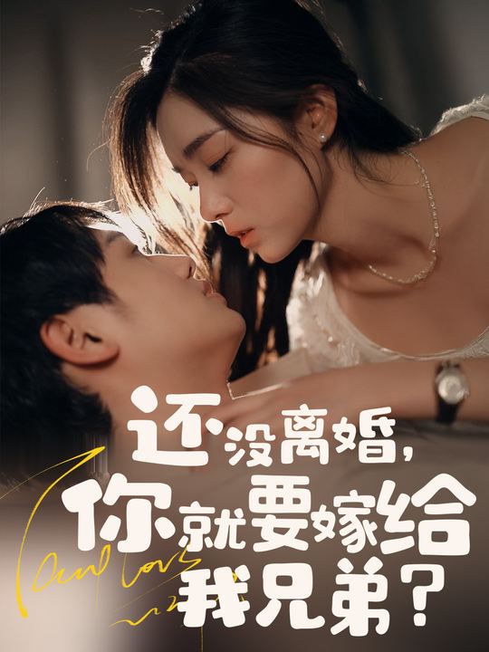 还没离婚,你就要嫁给我兄弟?封面