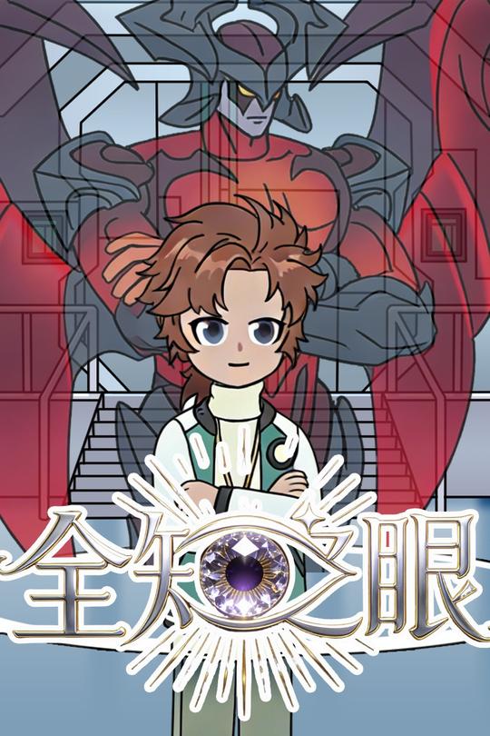 全知之眼封面