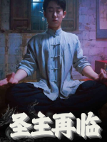 圣主再临封面