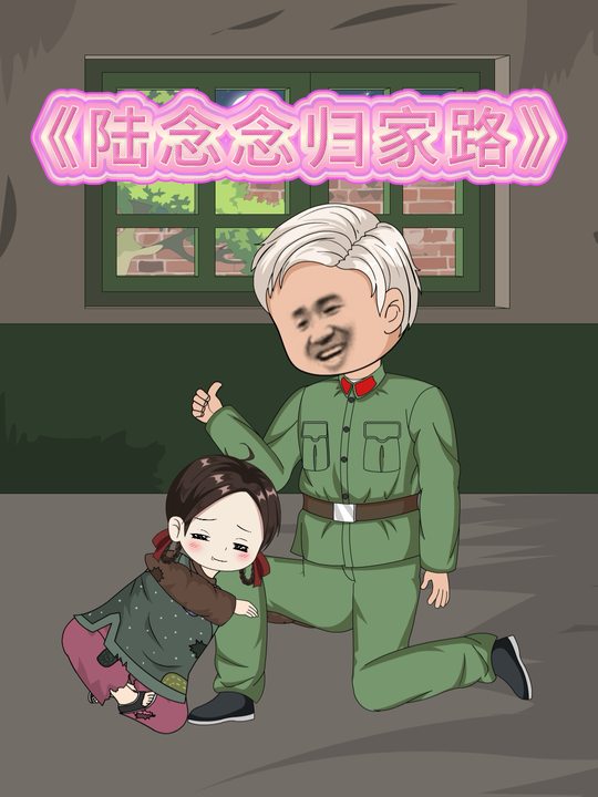 陆念念归家路封面