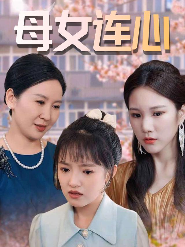 母女连心封面