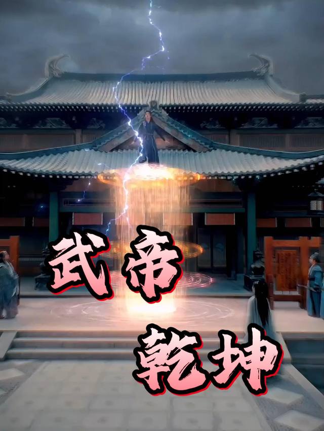 武帝乾坤封面