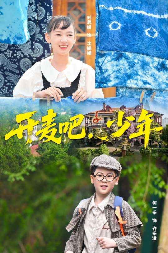 开麦吧,少年封面