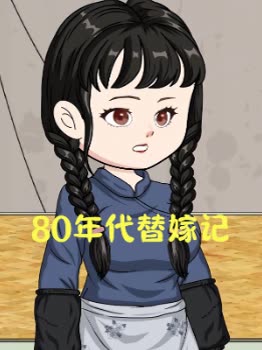 80年代替嫁记封面