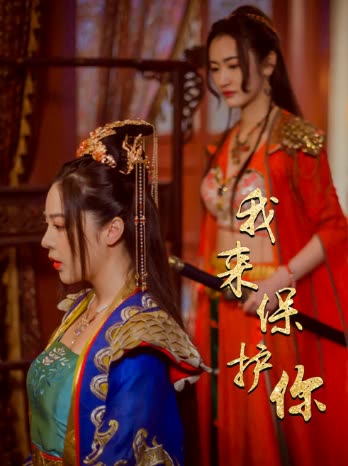 我来保护你封面