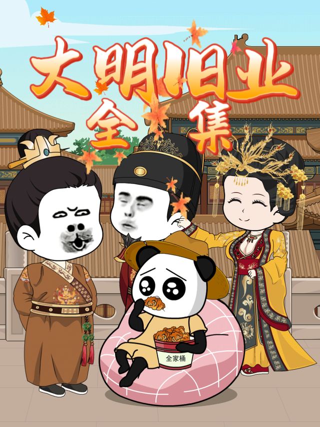 大明旧业封面