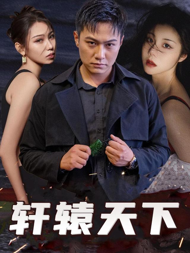 轩辕天下封面