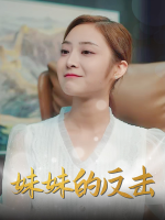 妹妹的反击-芒果剧场封面
