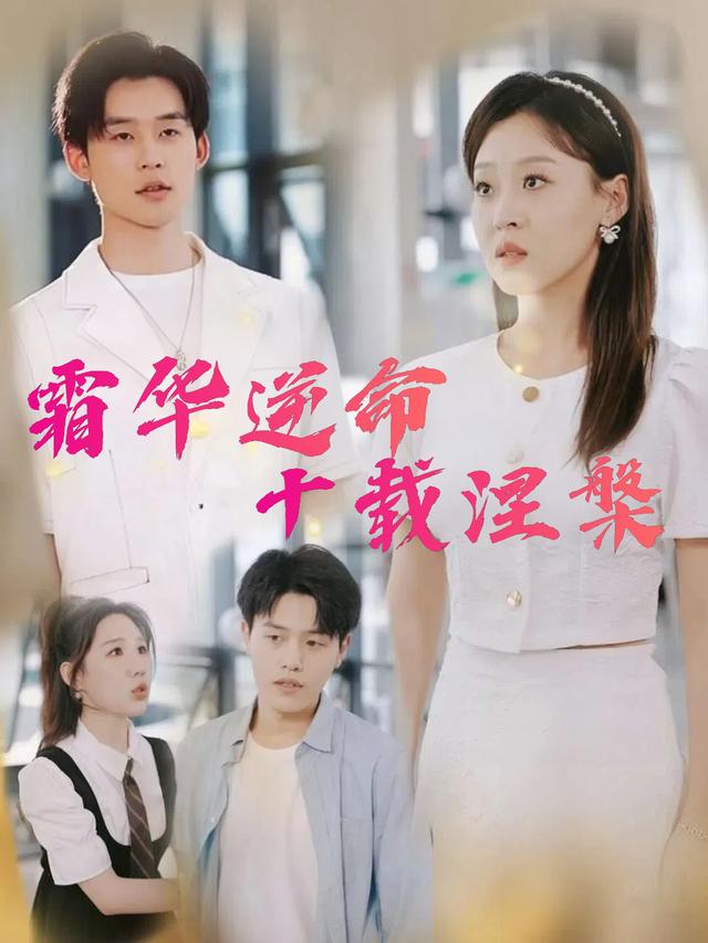 霜华逆命十载涅槃封面