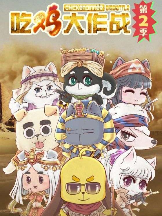 吃鸡大作战第2季封面