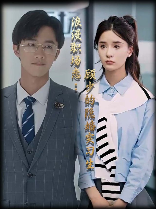 浪漫职场恋:顾少的隐婚实习生封面