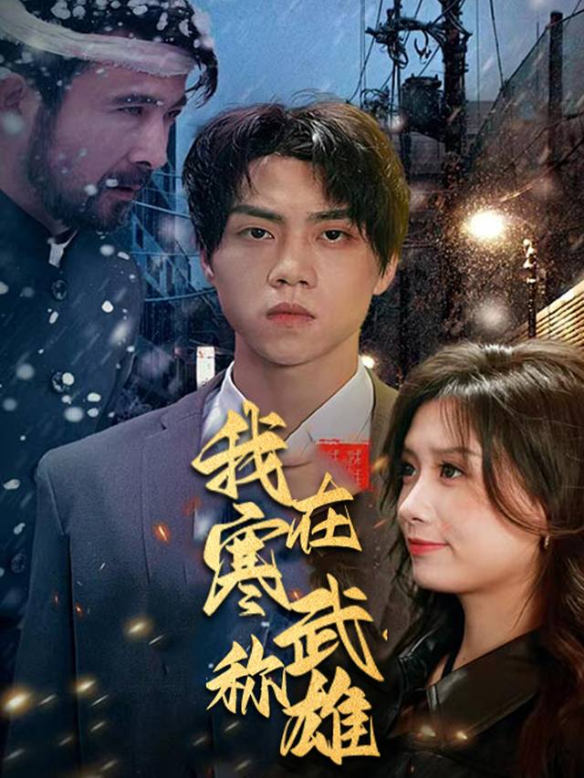 我在寒武称雄封面