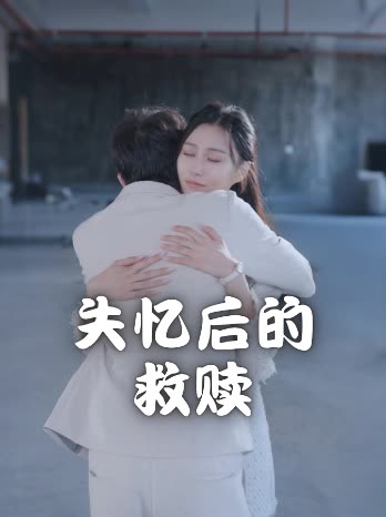 失忆后的救赎封面