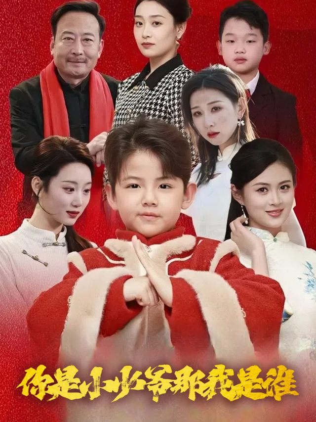你是小少爷那我是谁封面