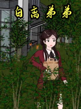 白离弟弟封面