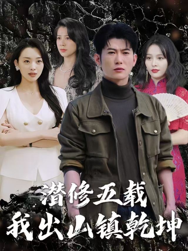 潜修五载,我出山镇乾坤封面