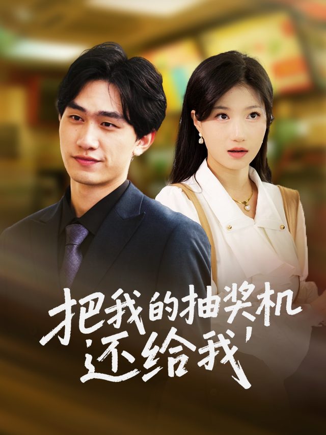 把我的抽奖机还给我封面