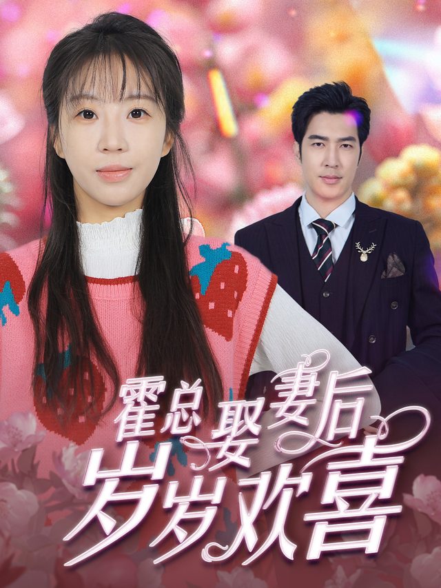 霍总娶妻后岁岁欢喜封面