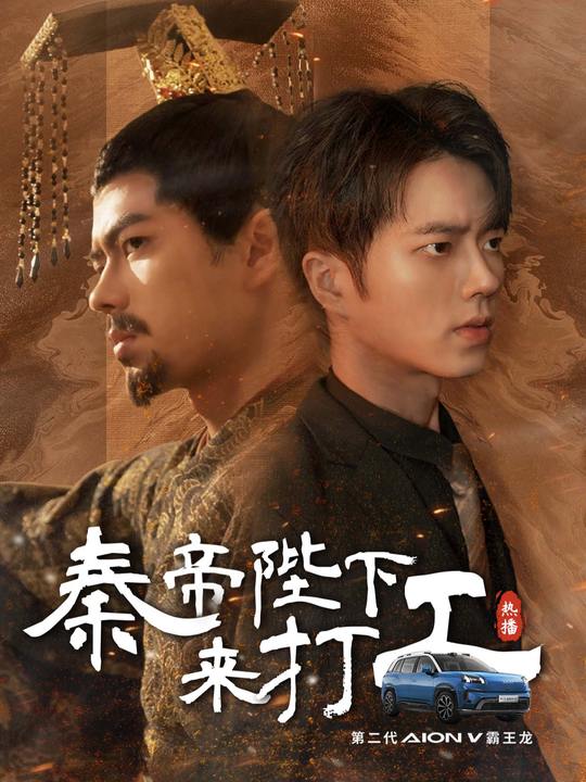 秦帝陛下来打工封面