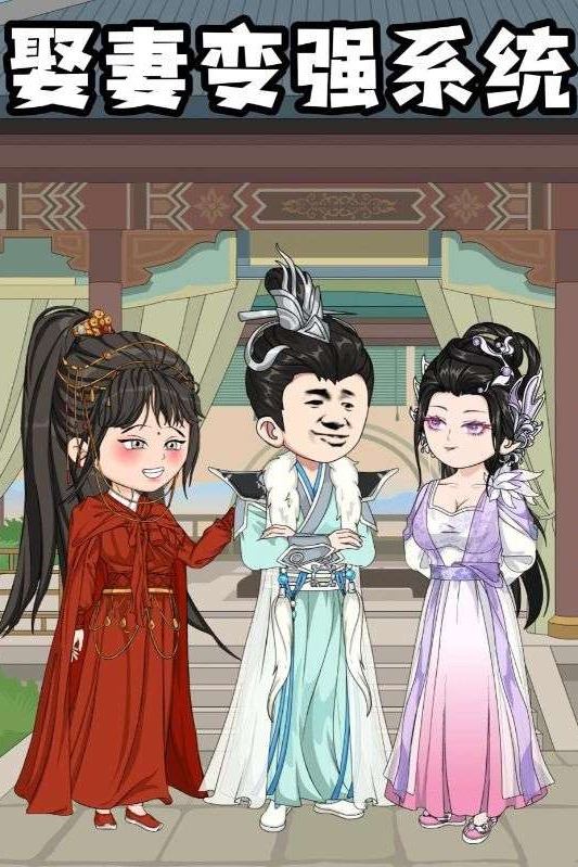 娶妻变强系统封面