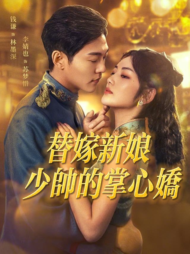 替嫁新娘，少帅的掌心娇封面
