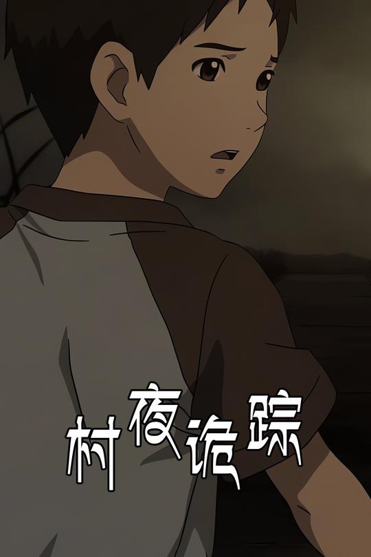 村夜诡踪封面