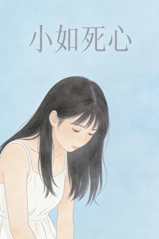 小如死心封面