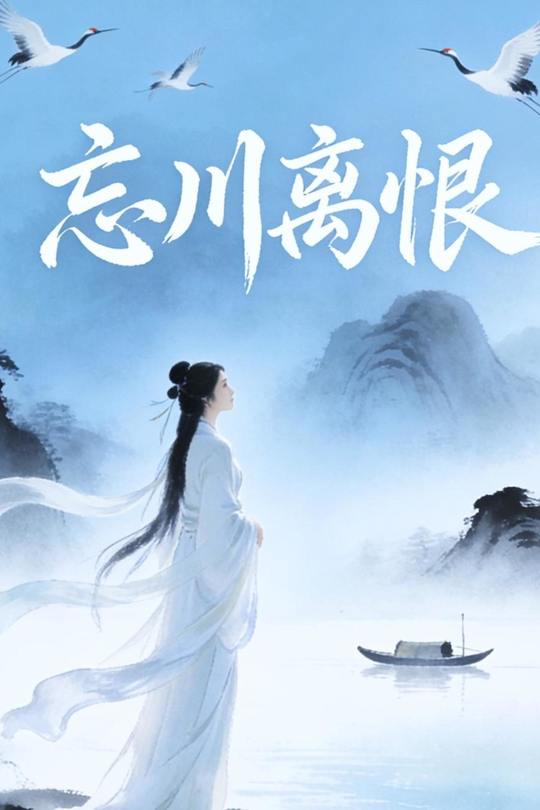 忘川离恨封面
