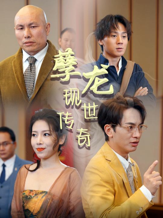 孽龙现世传奇封面