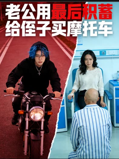 老公用最后积蓄给侄子买摩托车封面