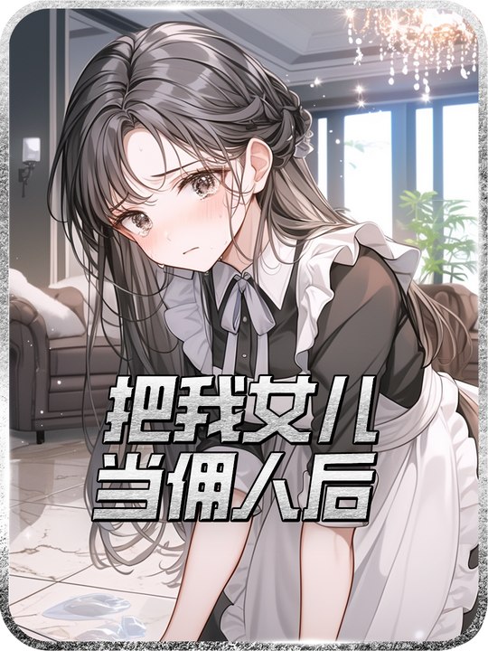 把我女儿当佣人后封面