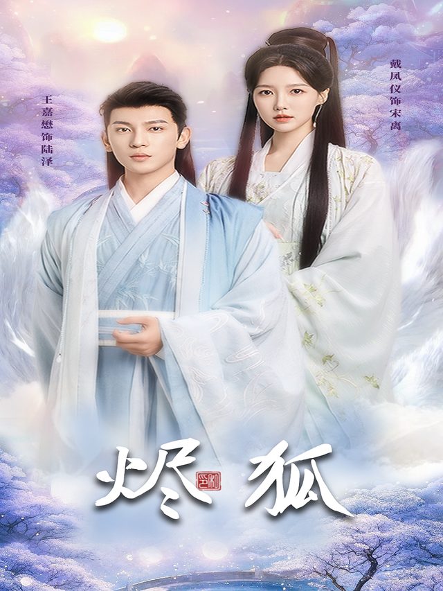 烬狐封面