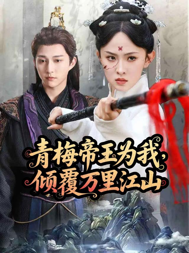 青梅帝王为我，倾覆万里江山封面