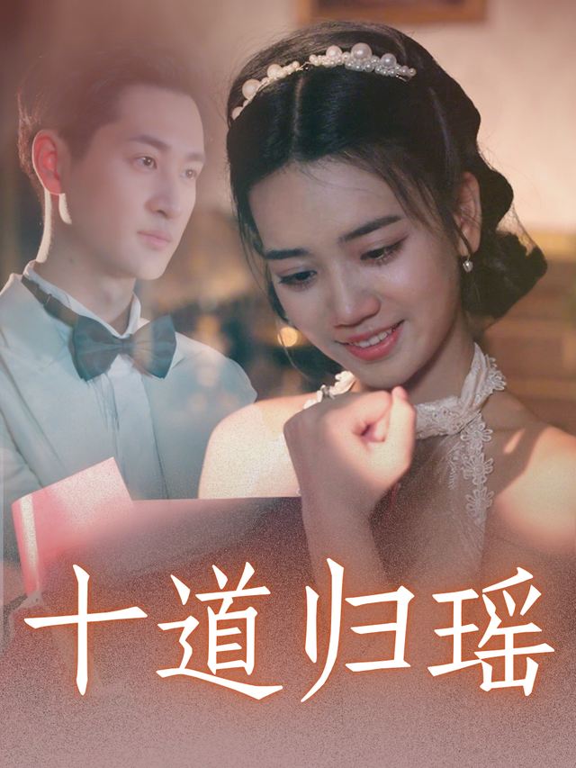 十道归瑶封面