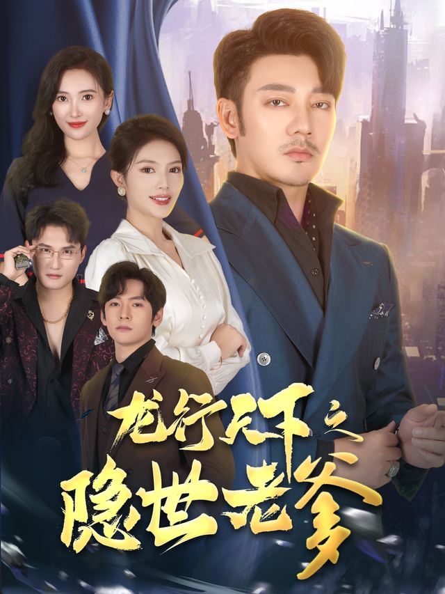 龙行天下之隐士老爹封面