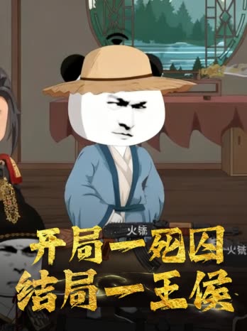 开局一死囚 结局一王侯封面