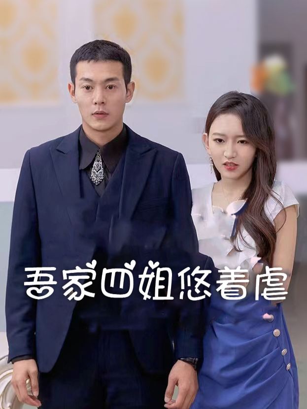 吾家四姐悠着虐封面